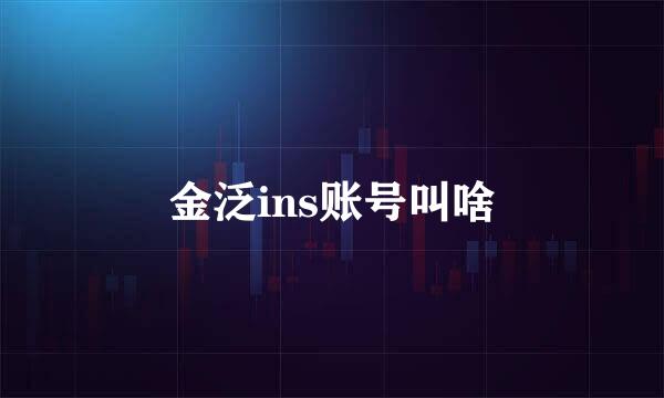 金泛ins账号叫啥