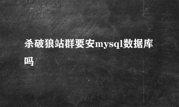 杀破狼站群要安mysql数据库吗