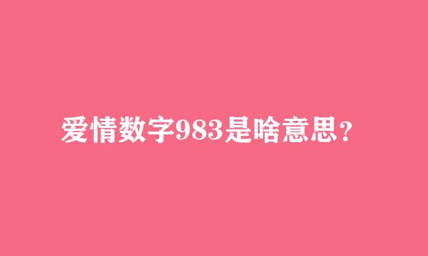 爱情数字983是啥意思？