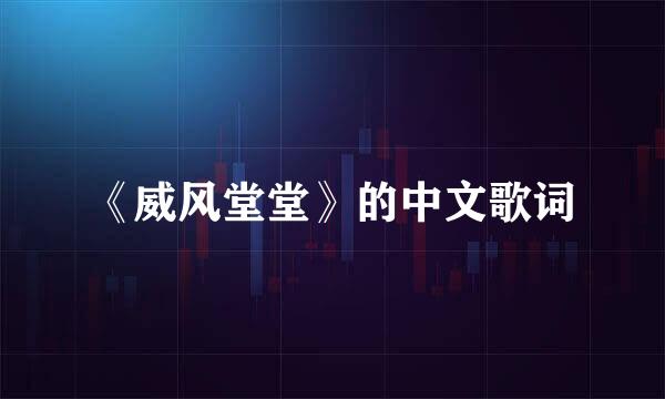 《威风堂堂》的中文歌词