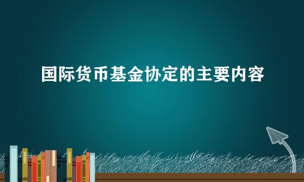 国际货币基金协定的主要内容