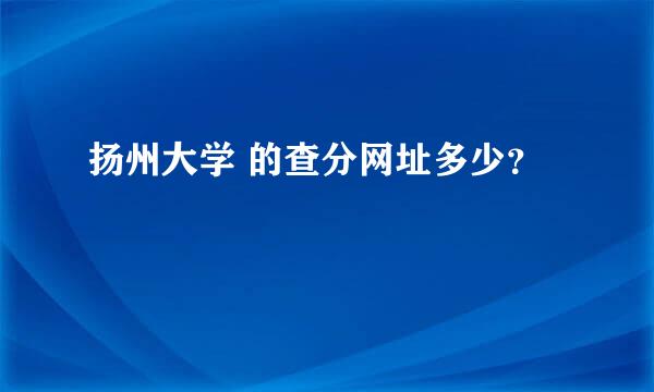 扬州大学 的查分网址多少？