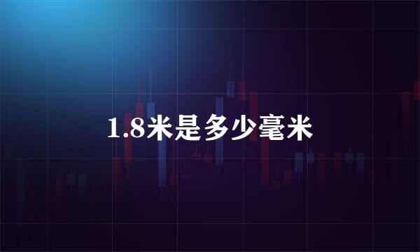 1.8米是多少毫米