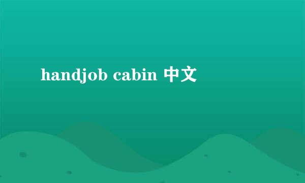 handjob cabin 中文
