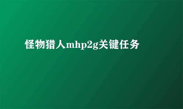 怪物猎人mhp2g关键任务