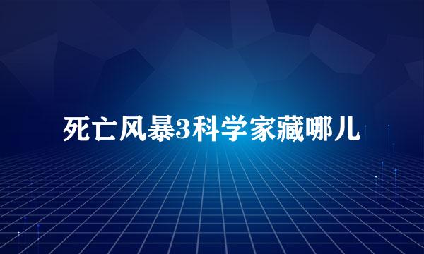 死亡风暴3科学家藏哪儿