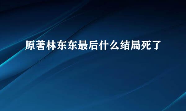 原著林东东最后什么结局死了