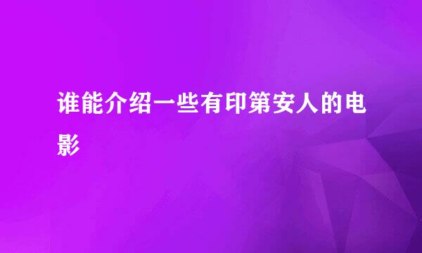 谁能介绍一些有印第安人的电影