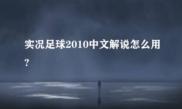 实况足球2010中文解说怎么用?