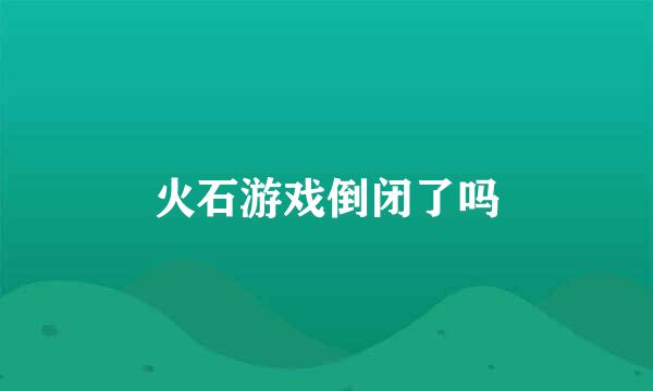 火石游戏倒闭了吗