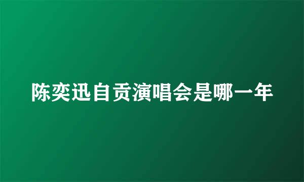 陈奕迅自贡演唱会是哪一年