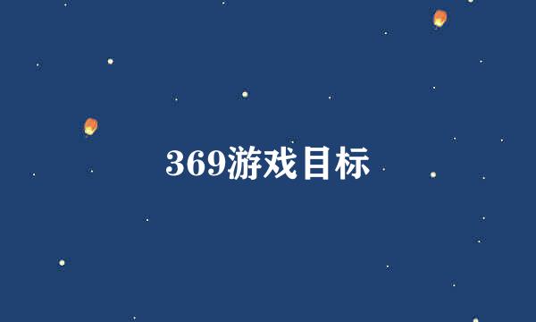 369游戏目标