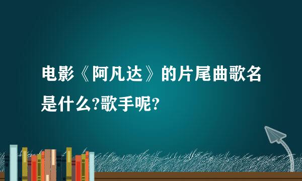 电影《阿凡达》的片尾曲歌名是什么?歌手呢?