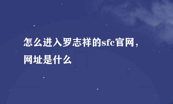 怎么进入罗志祥的sfc官网，网址是什么