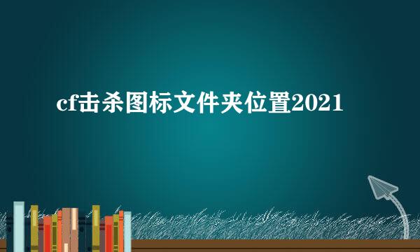 cf击杀图标文件夹位置2021