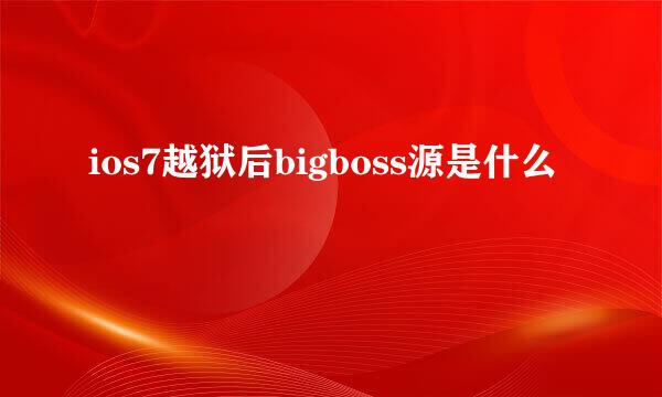 ios7越狱后bigboss源是什么