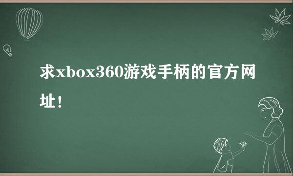 求xbox360游戏手柄的官方网址！