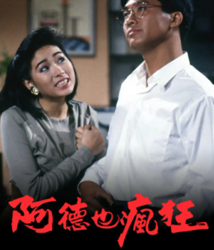 求《疯狂的代价(1988)》百度网盘高清资源在线观看，常戎主演的