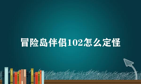 冒险岛伴侣102怎么定怪