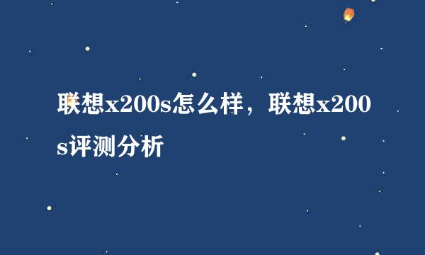 联想x200s怎么样，联想x200s评测分析