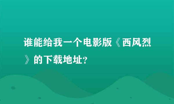 谁能给我一个电影版《西风烈》的下载地址？