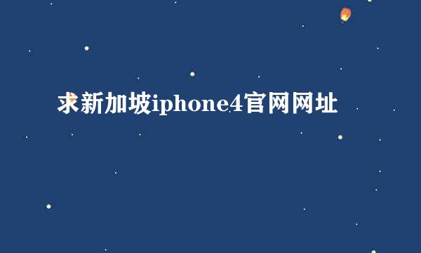 求新加坡iphone4官网网址