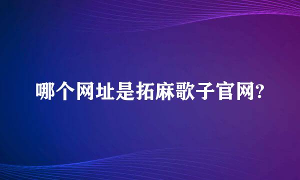 哪个网址是拓麻歌子官网?