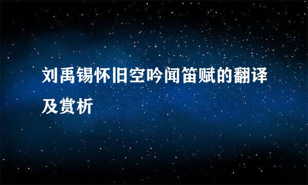 刘禹锡怀旧空吟闻笛赋的翻译及赏析