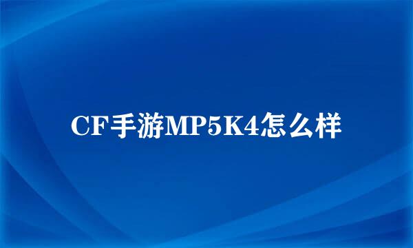 CF手游MP5K4怎么样