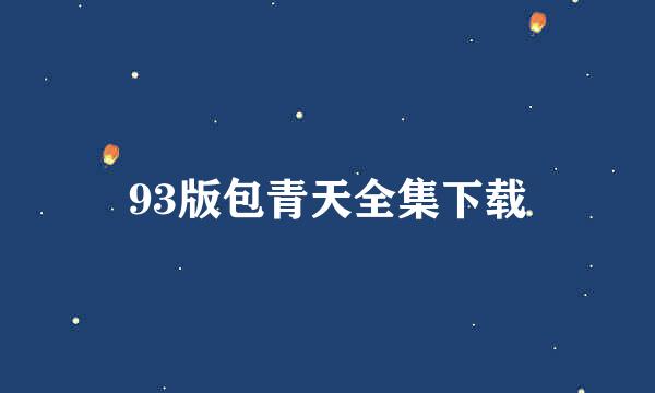 93版包青天全集下载