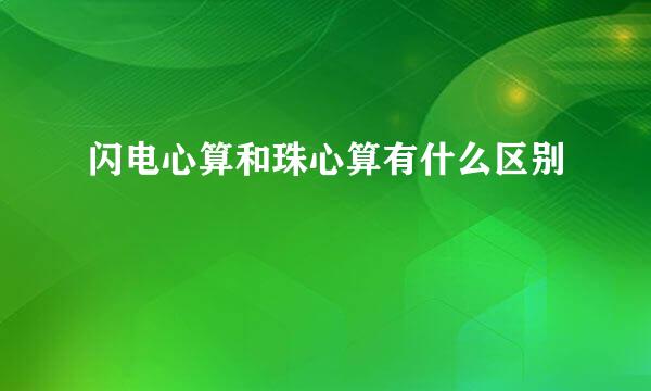 闪电心算和珠心算有什么区别