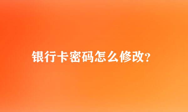 银行卡密码怎么修改？