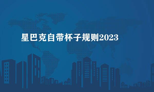 星巴克自带杯子规则2023