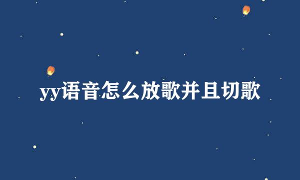 yy语音怎么放歌并且切歌