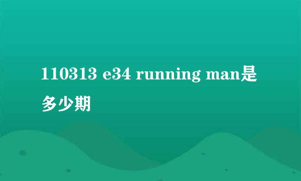 110313 e34 running man是多少期