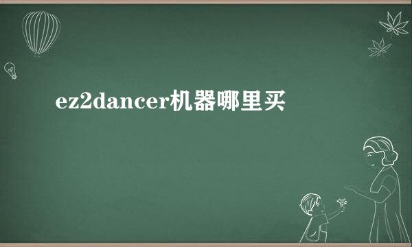 ez2dancer机器哪里买