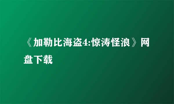 《加勒比海盗4:惊涛怪浪》网盘下载