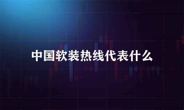 中国软装热线代表什么