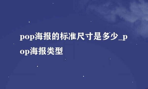 pop海报的标准尺寸是多少_pop海报类型