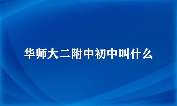 华师大二附中初中叫什么