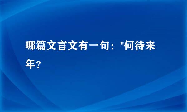 哪篇文言文有一句：