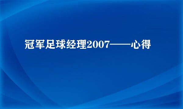 冠军足球经理2007——心得