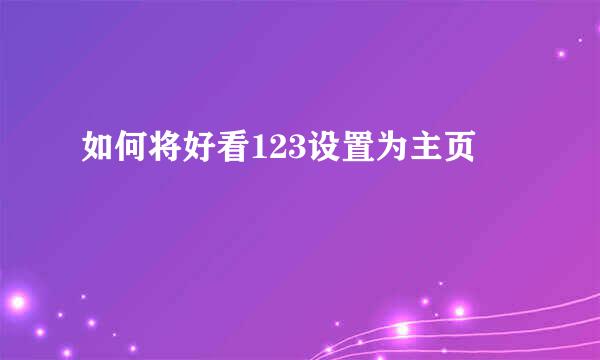 如何将好看123设置为主页