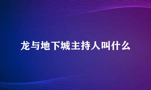 龙与地下城主持人叫什么