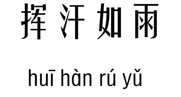 挥汗如雨的意思