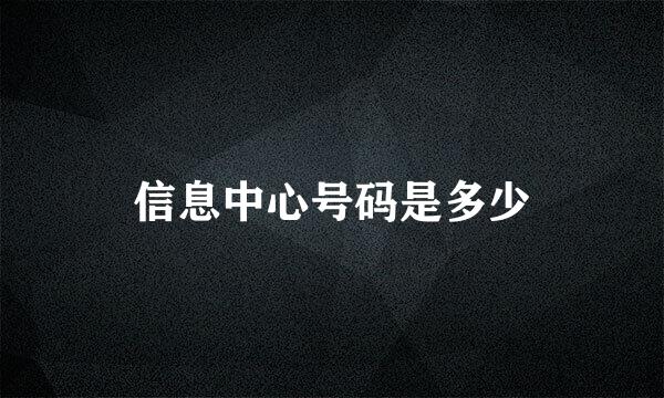 信息中心号码是多少