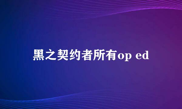 黑之契约者所有op ed