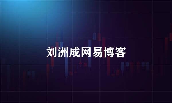 刘洲成网易博客