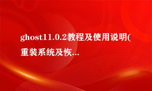 ghost11.0.2教程及使用说明(重装系统及恢复系统教程)