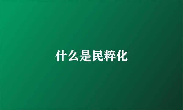 什么是民粹化